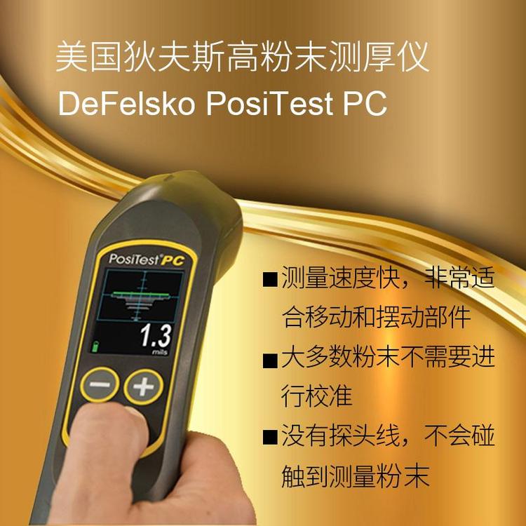 美国狄夫斯高DeFelsko PosiTest PC 非接触式未固化粉末测厚仪